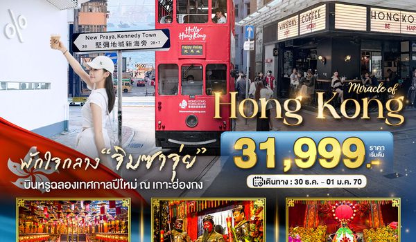 BT-HKG52_TG มหัศจรรย์...ฮ่องกง ไหว้พระ แฮ็ปปี้นิวเยียร์