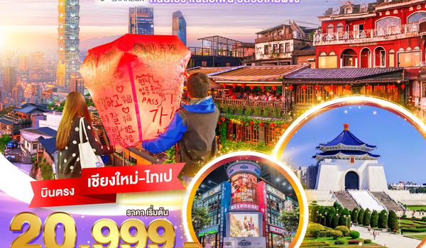 BT-CNXTPE22_JX มหัศจรรย์…TAIWAN บินหรู เที่ยวสือเฟิ่น ปล่อยโคมผิงซี