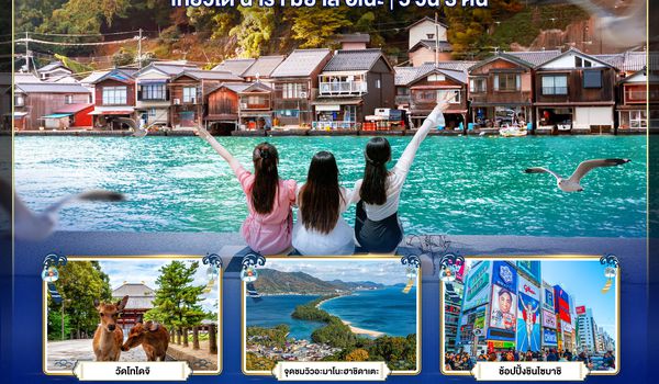 BT-CNXKIX01_VZ มหัศจรรย์...OSAKA เกียวโต นารา มิยาสึ อิเนะ