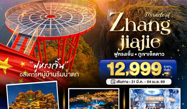 BT-DYG23_SL มหัศจรรย์...จางเจียเจี้ย ฟูหรงเจิ้น ภูเขาเจ็ดดาว เมืองหิมะจำลอง