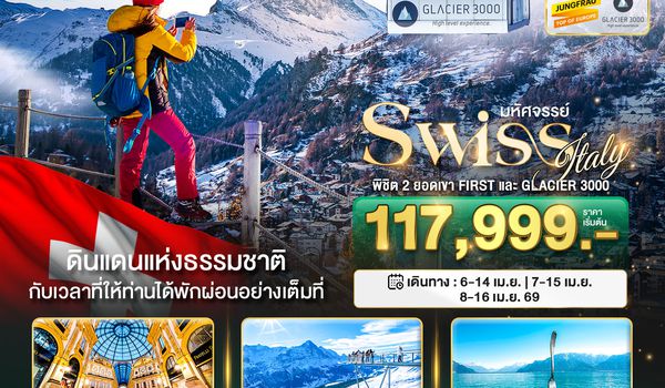 BT-EUR817_EK มหัศจรรย์...สวิตเซอร์แลนด์ อิตาลี พิชิต 2 ยอดเขา เฟียส Glacier 3000 ช้อปปิ้งมิลาน *การันตีพัก Zermatt*