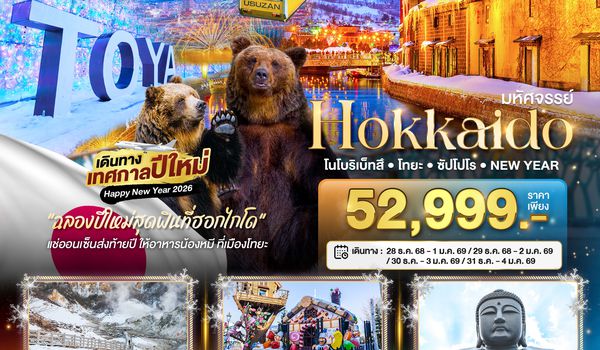BT-CTS_W08_XJ มหัศจรรย์...HOKKAIDO...โนโบริเบ็ทสึ โทยะ ซัปโปโร NEW YEAR