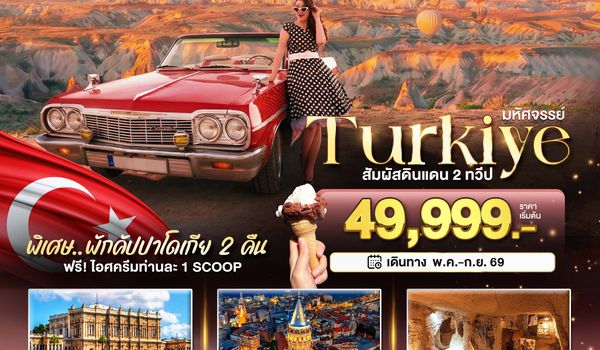 BT-IST28_TK มหัศจรรย์...TURKIYE อิสตันบูล คัปปาโดเกีย บินภายใน 2 ขา