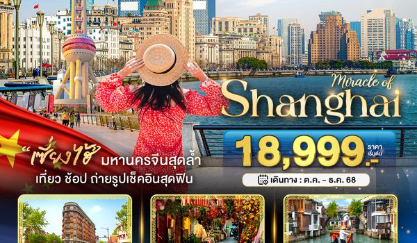 BT-PVG37_SL มหัศจรรย์...เซี่ยงไฮ้ เมืองโบราณจูเจียเจียว