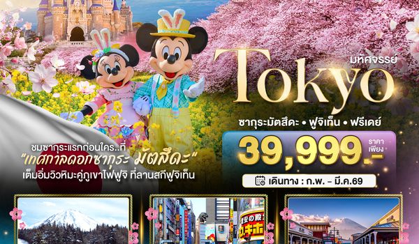 BT-NRT_S02_XJ มหัศจรรย์...TOKYO ซากุระมัตสึดะ ฟูจิเท็น ฟรีเดย์