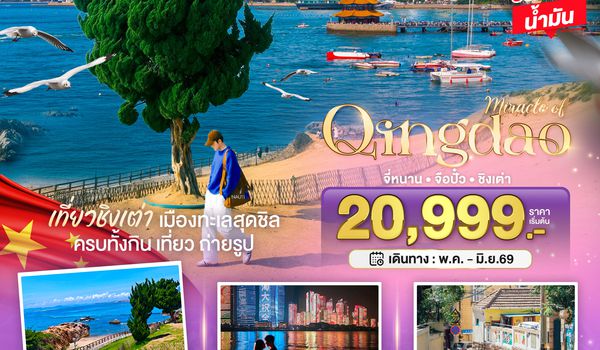 BT-TNA03_SC มหัศจรรย์...จี่หนาน จือปั๋ว ชิงเต่า