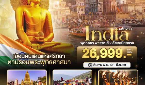 BT-GAY51_FD มหัศจรรย์...INDIA พุทธคยา พาราณสี 2 สังเวชนียสถาน