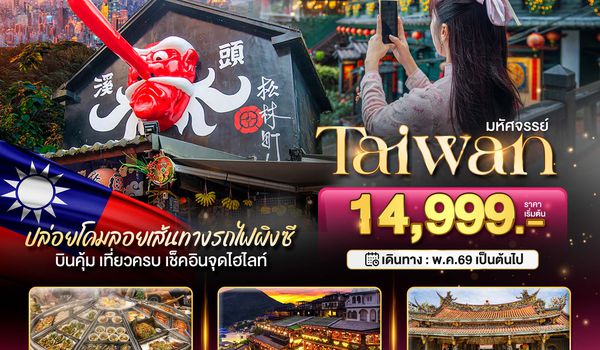 BT-TPE26_SL มหัศจรรย์--TAIWAN ปล่อยโคมลอยเส้นทางรถไฟผิงซี เช็คอินทุกจุดไฮไลท์