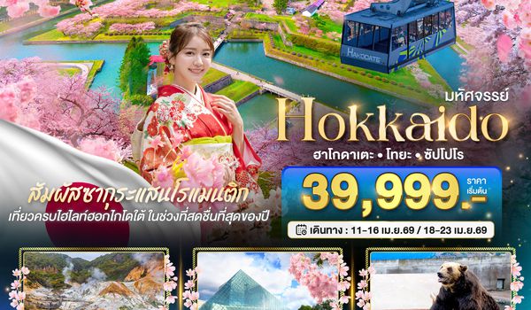 BT-CTS_S02_XJ มหัศจรรย์...HOKKAIDO ฮาโกดาเตะ โทยะ ซัปโปโร