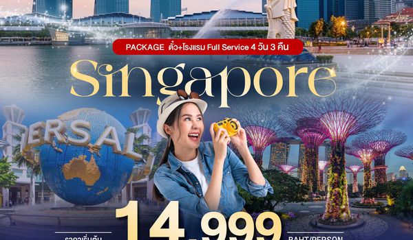 BT-PKSIN04_SQ PACKAGE สิงคโปร์ บิน Full Service ตั๋ว+โรงแรม
