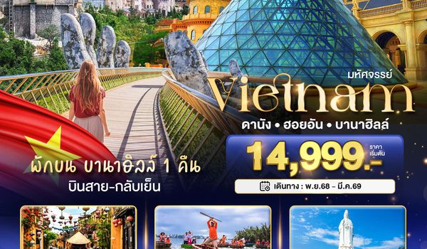 มหัศจรรย์...ดานัง ฮอยอัน พักบาน่าฮิลล์