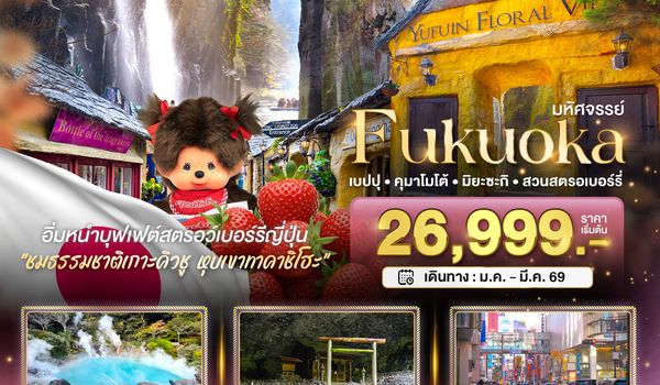 BT-FUK_W01_VJ มหัศจรรย์...FUKUOKA เบปปุ คุมาโมโต้ เก็บสตรอเบอร์รี่