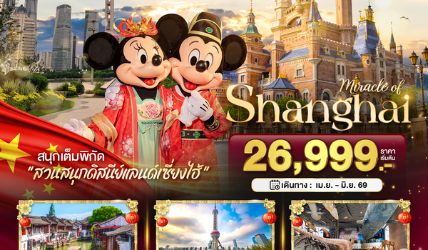 BT-PVG54_MU มหัศจรรย์...เซี่ยงไฮ้ ดิสนีย์แลนด์ เมืองโบราณจูเจียวเจียว (ไม่ลงร้าน)