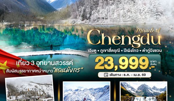 BT-TFU58_EU มหัศจรรย์...เฉิงตู ภูเขาสี่ดรุณี ต๋ากูปิงชวน (ไม่ลงร้าน)