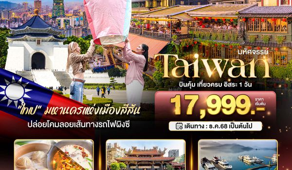 BT-TPE26_SL มหัศจรรย์..TAIWAN มหานครแห่งเมืองสีสัน อิสระ 1 วัน