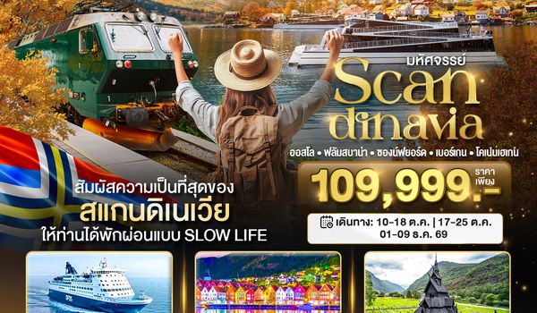 BT-SNV006_EK มหัศจรรย์...สแกนดิเนเวีย (โคเปนเฮเกน-ออสโล-เบอร์เกน-ฟลัม) พักเบอร์เก้น