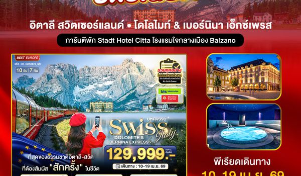 BT-EUR2878_QR มหัศจรรย์...อิตาลี สวิตเซอร์แลนด์ โดโลไมท์ Bernina Express
