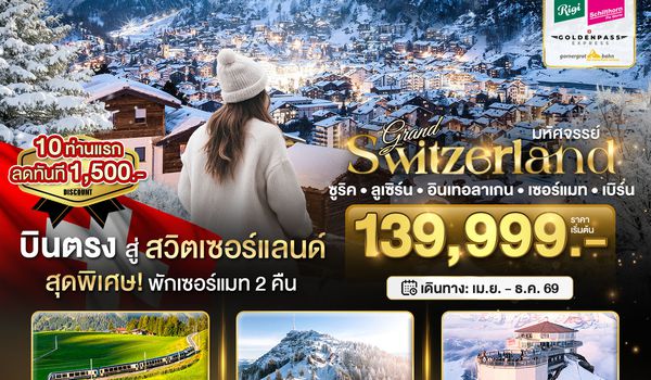 BT-EUR311_LX มหัศจรรย์...แกรนด์สวิตเซอร์แลนด์ 3 รถไฟ 3 ยอดเขา (ริกิ-ชิลธอร์น-กรอนเนอร์เกรต-Golden pass)