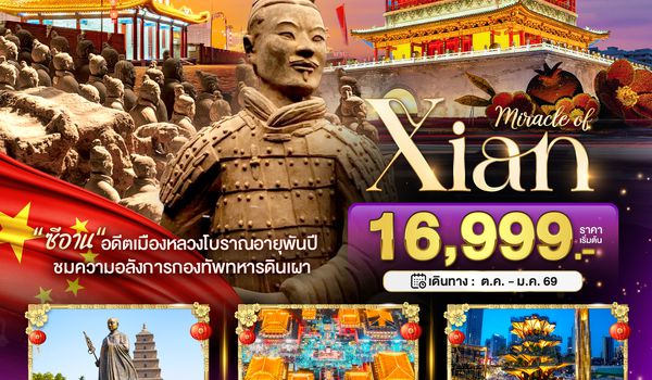 BT-XIY12_9C มหัศจรรย์...ซีอาน ย้อนรอยอารยธรรมโบราณ สุสานทหารจิ๋นซี