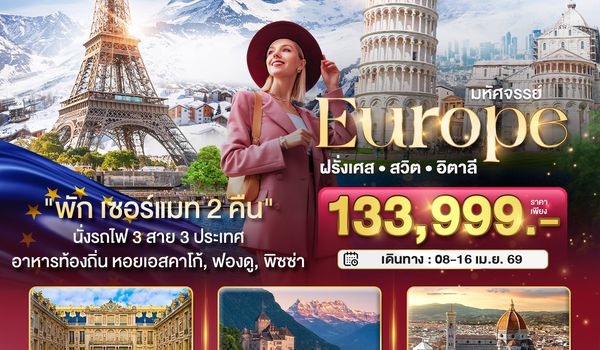 EUR2278_QR มหัศจรรย์...ฝรั่งเศส สวิส อิตาลี พักเซอร์แมท 2 คืน นั่งรถไฟ 3 สาย 3 ประเทศ