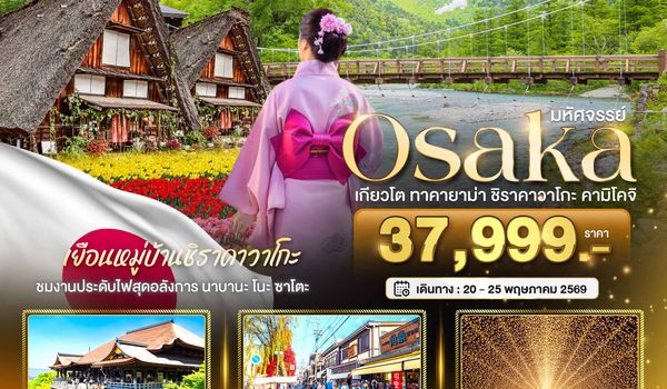 BT-KIX_S05_XJ มหัศจรรย์...OSAKA เกียวโต  ชิราคาวาโกะ ทาคายาม่า คามิโคจิ