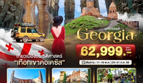 BT-GEO95_TK มหัศจรรย์..GEORGIA เที่ยวเมืองประวัติศาสตร์ เทือกเขาคอเคซัส