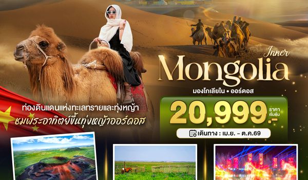 BT-DSN05_VZ มหัศจรรย์...มองโกเลียใน ออร์ดอส (บินตรง)