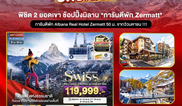 BT-EUR717_EK มหัศจรรย์...สวิตเซอร์แลนด์ อิตาลี พิชิต 2 ยอดเขา ช้อปปิ้งมิลาน