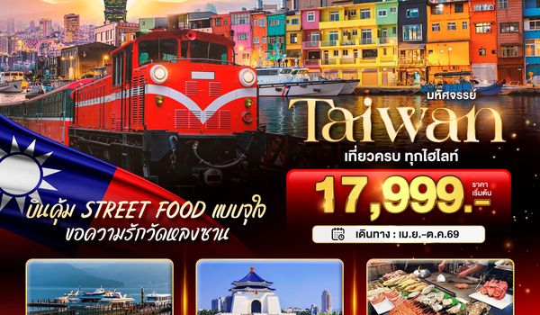 BT-TPE69_VZ มหัศจรรย์..TAIWAN บินคุ้ม เที่ยวครบ Street Food แบบจุใจ