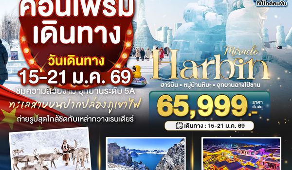 BT-HRB18_XJ มหัศจรรย์...ฮาร์บิน หมู่บ้านหิมะ อุทยานฉางไป๋ซาน