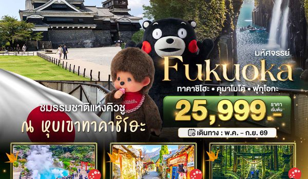 BT-FUK_S02_VZ มหัศจรรย์...FUKUOKA ทาคาชิโฮะ  เบปปุ คุมาโมโต้