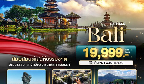 BT-BAL23_FD มหัศจรรย์..BALI สัมผัสมนต์เสน่ห์ธรรมชาติ