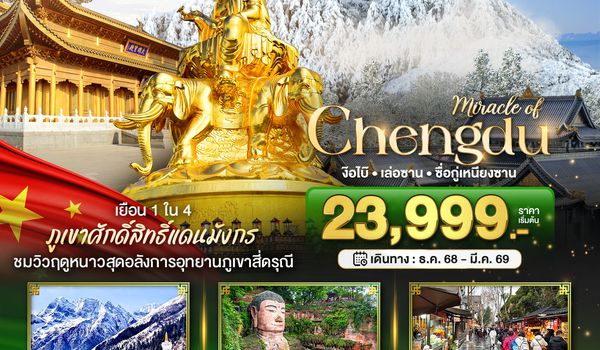 BT-TFU53_3U มหัศจรรย์...เฉิงตู ภูเขาสี่ดรุณี ง๊อไบ๊ เล่อซาน (ไม่ลงร้าน-นั่งรถไฟความเร็วสูง)