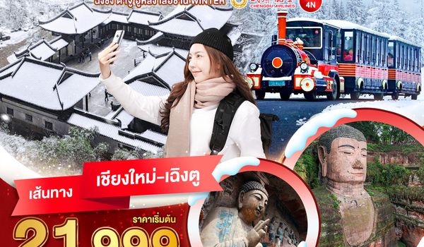 BT-CNXTFU54_EU มหัศจรรย์...เฉิงตู ฉงชิ่ง ต้าจู๋ อู่หลง เล่อซาน WINTER