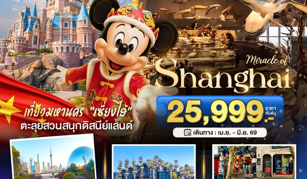 BT-PVG26_FM มหัศจรรย์...เซี่ยงไฮ้ ดิสนีย์แลนด์ เมืองโบราณจูเจียวเจียว (ไม่ลงร้าน)