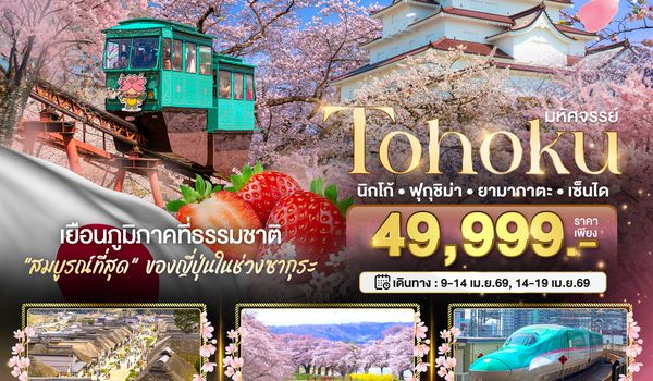 BT-NRT_S10_XJ มหัศจรรย์...TOHOKU นิกโก้ ฟุกุชิม่า ยามากาตะ เซ็นได