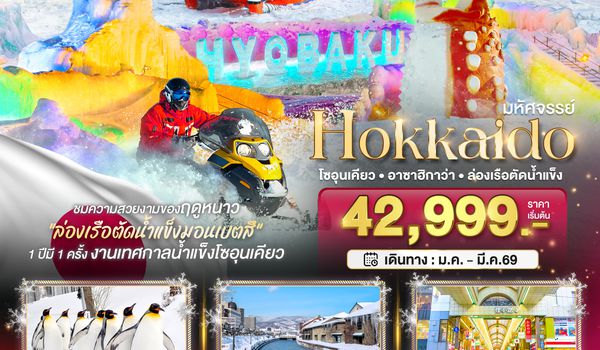 BT-CTS_W01_XJ มหัศจรรย์...HOKKAIDO โซอุนเคียว อาซาฮิกาว่า ล่องเรือตัดน้ำแข็ง