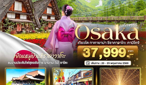 BT-KIX_S05_XJ มหัศจรรย์...OSAKA เกียวโต  ชิราคาวาโกะ ทาคายาม่า คามิโคจิ