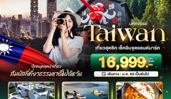 BT-TPE16_VZ มหัศจรรย์.TAIWAN เที่ยวสุดชิค สัมผัสธรรมชาติในไต้หวัน