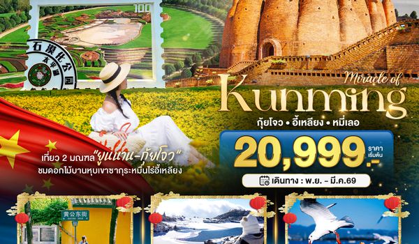 BT-KMG45_KY มหัศจรรย์...คุนหมิง กุ้ยโจว อี้เหลียง หมี่เลอ