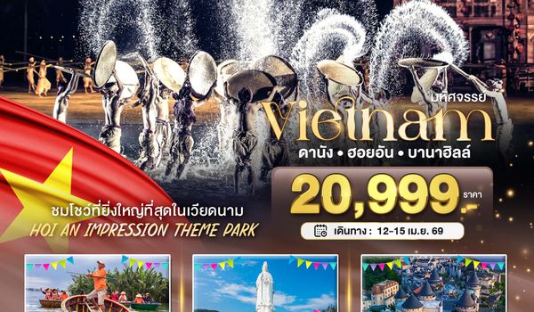 BT-VN666_SL บินเหมาลำ ฉลองเทศกาลสงกรานต์ ดานัง ฮอยอัน ชมโชว์สุดอลังการ Hoi an Impression พักบาน่าฮิลล์