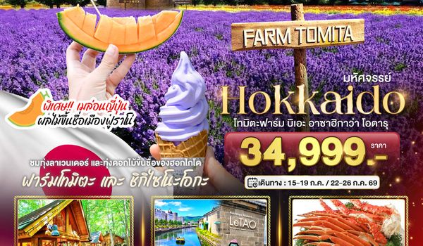 BT-CTS_S03_XJ มหัศจรรย์...HOKKAIDO โทมิตะฟาร์ม บิเอะ อาซาฮิกาว่า โอตารุ