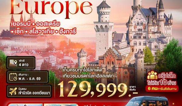 BT-EUR32P_LH_OS มหัศจรรย์...ยุโรปตะวันออก เยอรมัน ออสเตรีย เช็ค สโลวาเกีย ฮังการี กรุ๊ป 10 ท่าน