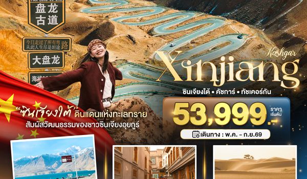 BT-KHG04_CZ มหัศจรรย์...ซินเจียงใต้ คัชการ์ ทัชเคอร์กัน