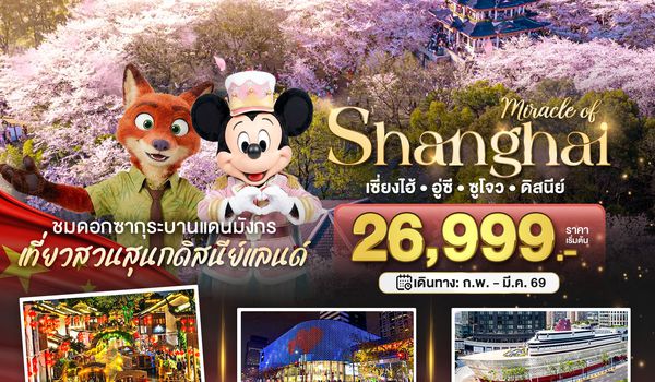 BT-PVG51_FM มหัศจรรย์...เซี่ยงไฮ้ อู๋ซี ซูโจว ดิสนีย์แลนด์