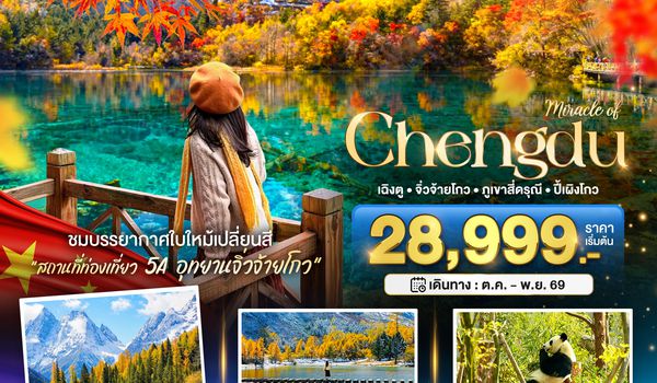 BT-TFU66_VZ มหัศจรรย์...เฉิงตู จิ่วจ้ายโกว ภูเขาสี่ดรุณี ปี้เผิงโกว (นั่งรถไฟความเร็วสูง-ไม่ลงร้าน)