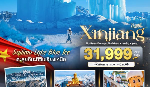 BT-URC18_UQ มหัศจรรย์...ซินเจียงเหนือ อูรุมชี โบ๋เล่อ ไซหลี่มู่ ขุยถุน