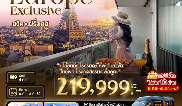 BT-EUR101P_TG มหัศจรรย์...Luxury สวิต ฝรั่งเศส นอนหรู ระเบียงวิวหอไอเฟล 2 คืน กรุ๊ป 10 ท่าน