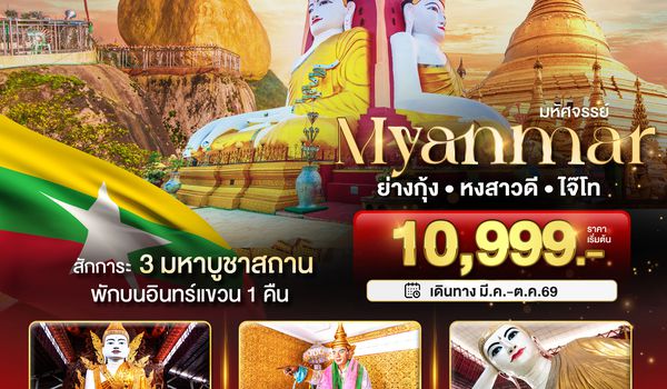 BT-MMR55_8M มหัศจรรย์ MYANMAR ย่างกุ้ง หงสา อินแขวน