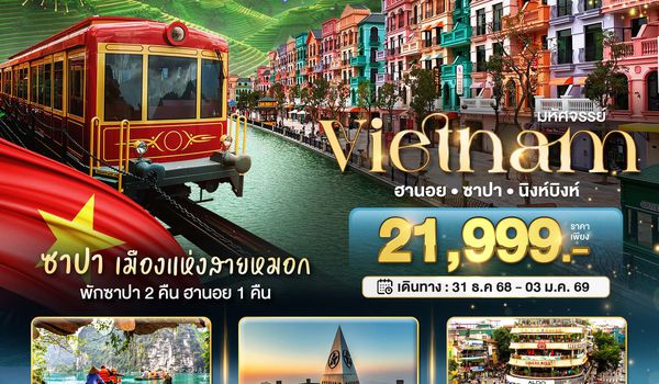 เวียดนามเหนือ ฉลองเทศกาลปีใหม่ ฮานอย นิงห์บิงห์ พักซาปา 2 คืน